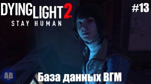 Dying Light 2: Stay Human ➤ Прохождение часть #13 "База данных ВГМ" 18+