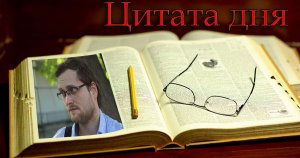 Куплинов Дмитрий - учение свет /Цитата дня