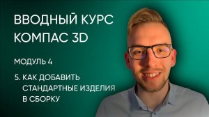 Вводный курс Компас-3D. Модуль 4. Урок 5 - Как добавить стандартные изделия в сборку