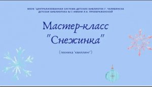 Мастер-класс "Снежинка"