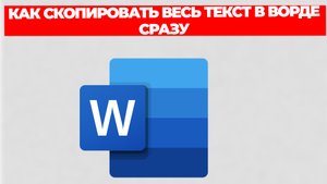 КАК СКОПИРОВАТЬ ВЕСЬ ТЕКСТ В ВОРДЕ СРАЗУ