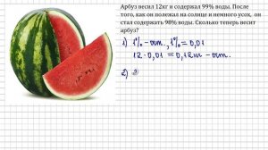 Математика. Проценты. Задачка про арбуз.