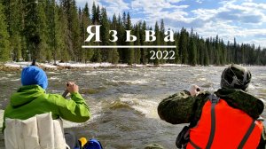 Сплав по реке Язьва