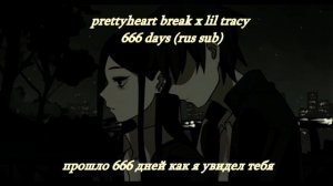 prettyheartbreak x lil tracy - 666 days на русском (перевод\rus sub)