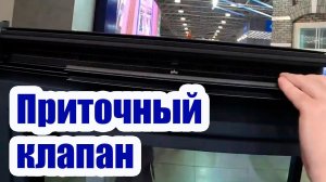 ПРИТОЧНЫЕ КЛАПАНЫ НА ОКНА. ПОЧЕМУ ОБМЕРЗАЮТ ОКОННЫЕ КЛАПАНЫ