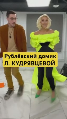 Тайный «домик» ЛЕРЫ КУДРЯВЦЕВОЙ