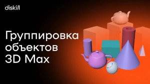 Как работать с группами объектов в 3D Max | Фишки для начинающих визуализаторов