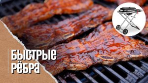 КАЛЬБИ, говяжьи рёбрышки в глазури на газовом гриле Weber traveler