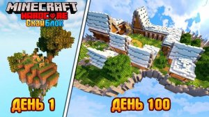 Майнкрафт 100 Дней на СКАЙБЛОКЕ Minecraft