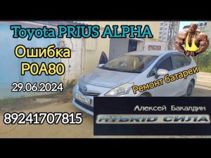 ОШИБКА Р0А80 Тойота Приус Альфа в чем причина? 89241707815