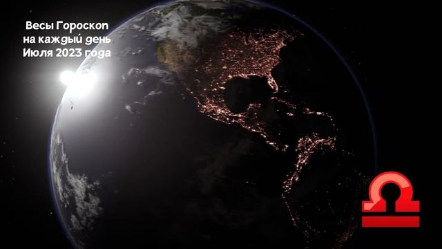 Весы Гороскоп на каждый день на Июля 2023 года смотреть онлайн