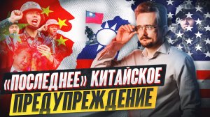 Китай и Тайвань: к чему приведёт конфликт и вмешаются ли США? (11.01.2024)