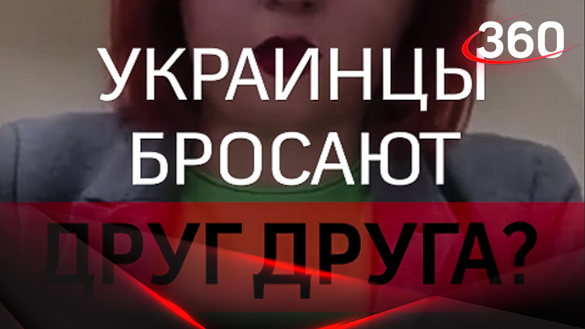 "Весь мир помогает украинцам, только украинцы не помогают своим"