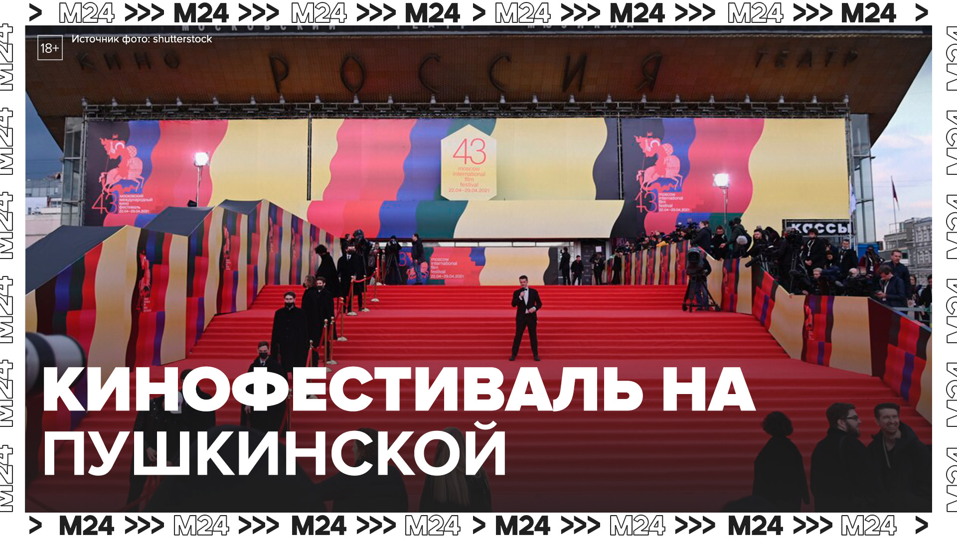 Московский международный кинофестиваль подготовили к открытию на Пушкинской площади - Москва 24