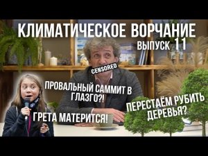 Климатическое ворчание. Выпуск 11. Провальный ли саммит в Глазго