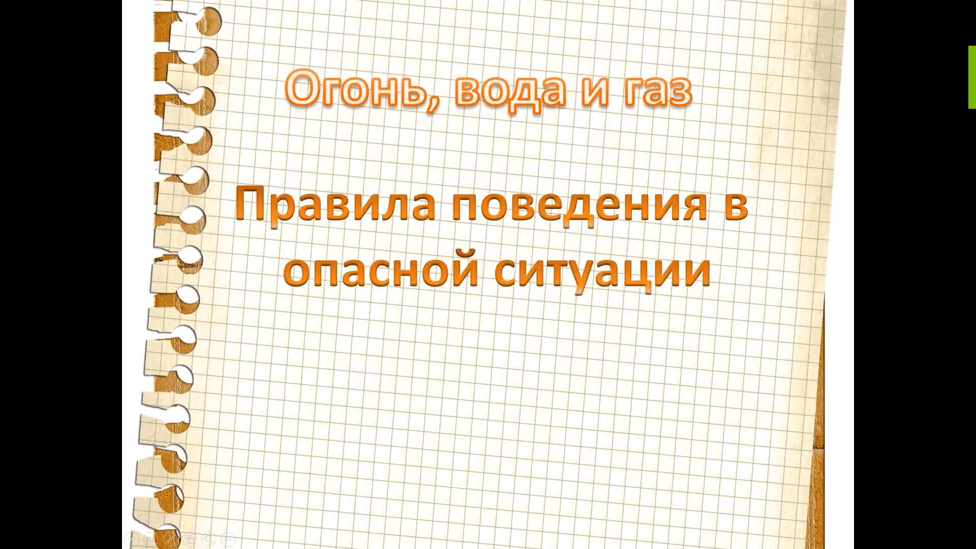 Огонь, вода, газ. Правила поведения в опасной ситуации. Презентация