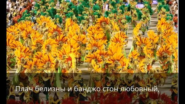 Бразильская музыка смотреть онлайн