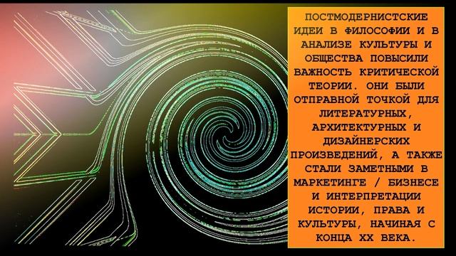 ? Постмодернизм / Философия