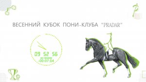 Весенний Кубок Пони-Клуба "PRADAR"