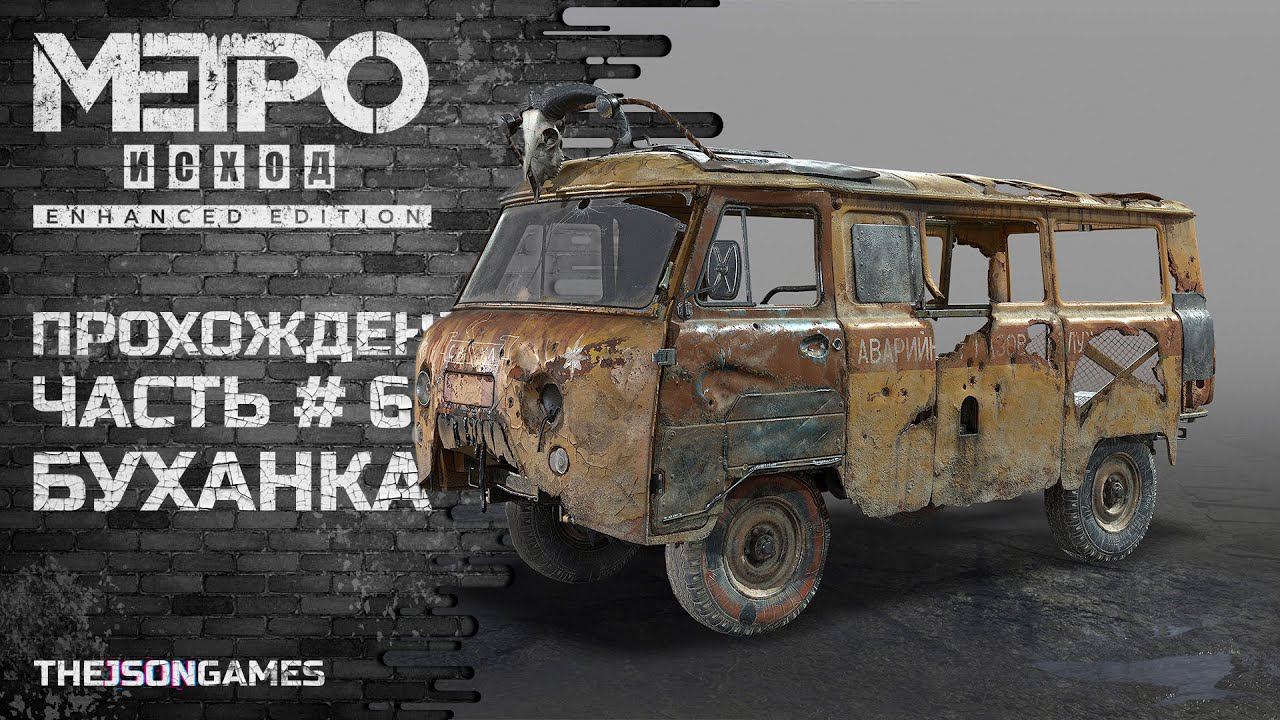 Прохождение Metro Exodus / Метро: Исход ◉ Часть 6 ➤ Буханка ◉ PS5 [4K 60fps RTX]
