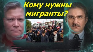 Кто завозит мигрантов в Россию и с какой целью?