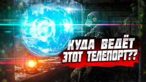 ЧТО!? Я НАШЁЛ САМЫЙ НЕИЗВЕСТНЫЙ ТЕЛЕПОРТ В ИГРЕ! STALKER Пространственная Аномалия #2