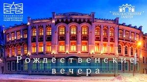 Рождественские вечера в Художественной галерее