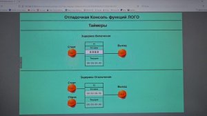 Siemens LOGO! Таймеры