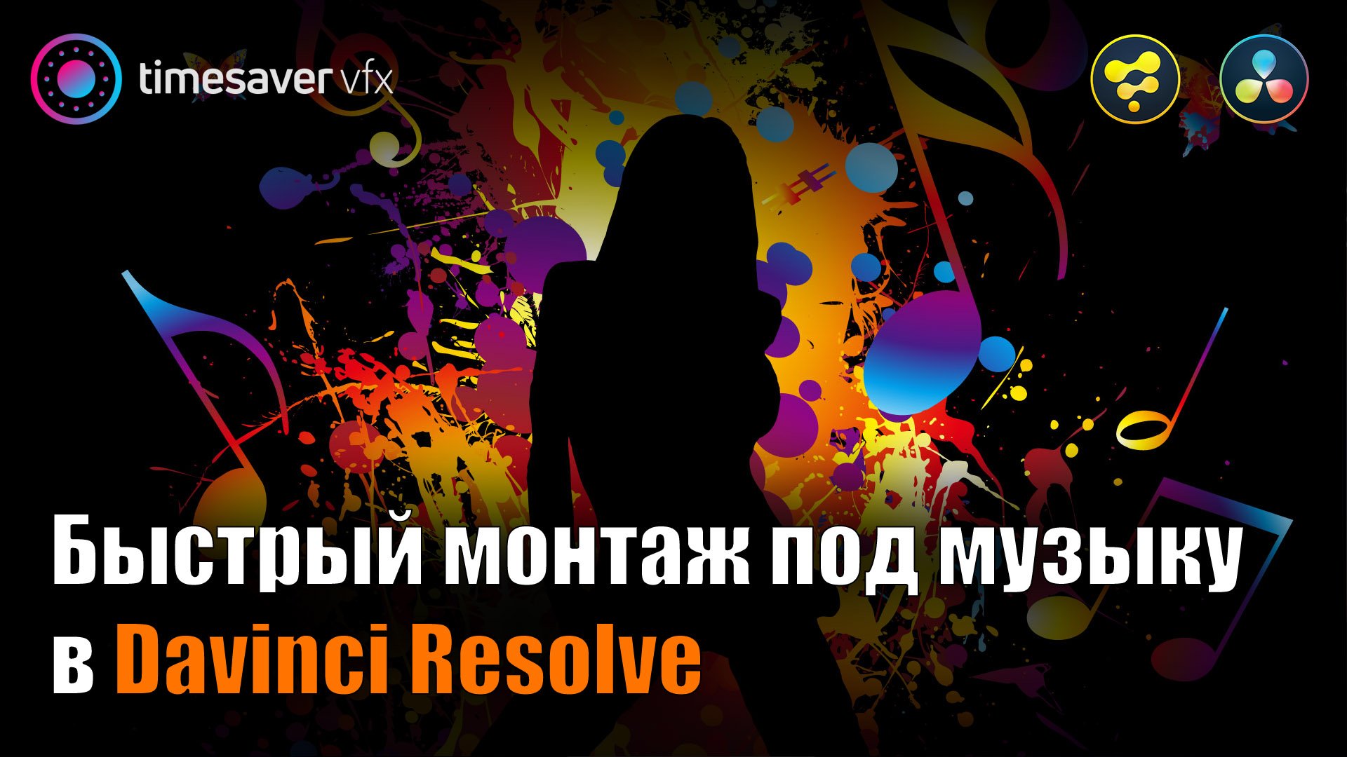 0126 Как БЫСТРО монтировать видео под музыку в Davinci Resolve / Синхронизация эффектов под бит