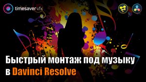 0126 Как БЫСТРО монтировать видео под музыку в Davinci Resolve / Синхронизация эффектов под бит