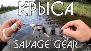 Крыса от Savage Gear 3D Rad. Rat lure for big pike. DF 58. ENG SUB