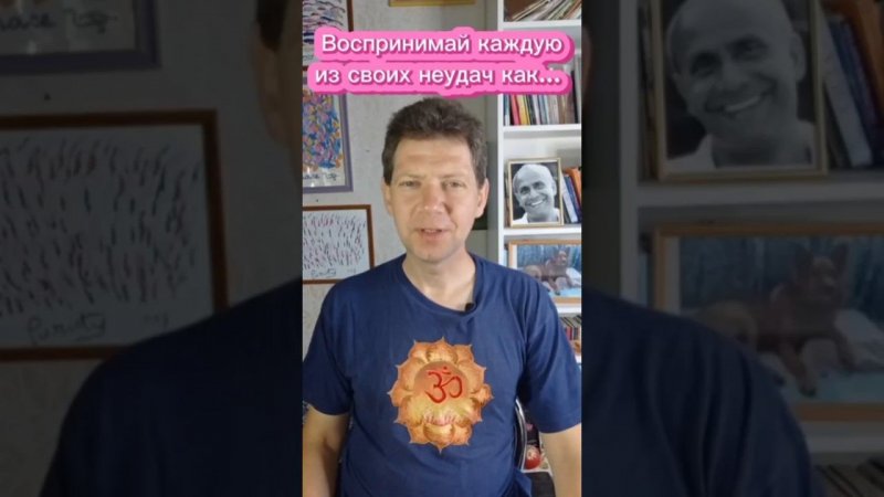 Воспринимай каждую из своих неудач как...