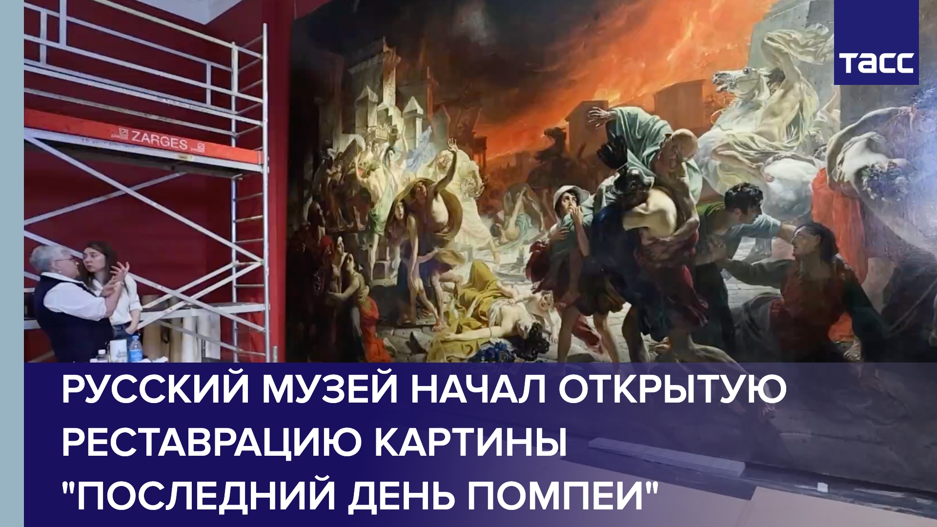 Русский музей начал открытую реставрацию картины "Последний день Помпеи"
