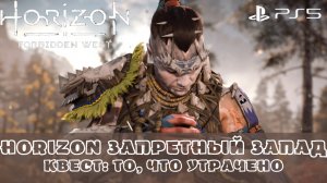 Horizon Запретный Запад / Forbidden West. Квест То, что утрачено. Без комментариев