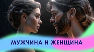 НАСТОЯЩИЙ МУЖЧИНА И НАСТОЯЩАЯ ЖЕНЩИНА