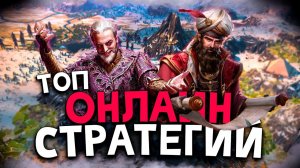 Топ 10 Лучших Онлайн Стратегий на Пк! Лучшие Стратегии по Сети