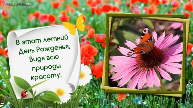 С днем рождения! Красивое поздравление с днем рождения в июле