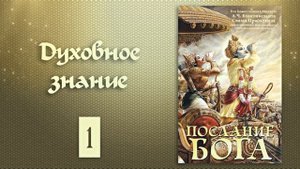 ПОСЛАНИЕ БОГА • Часть 1 | Шрила Прабхупада | Аудиокнига