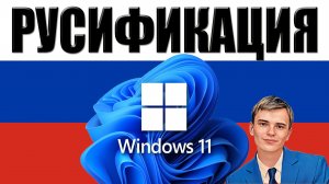 ❤️?Локализация. Как русифицировать Windows 11. | Разберем подробно.