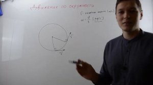 Кинематика. Движение по окружности. Урок 4