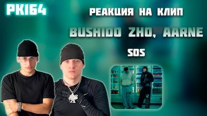 РЕАКЦИЯ НА КЛИП AARNE, BUSHIDO ZHO - " SOS "