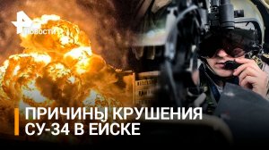 Как летчики успели катапультироваться из горящего самолета: подробности крушения СУ-34 / РЕН Новости