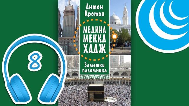МЕДИНА. МЕККА. ХАДЖ. Глава 8. Другие мечети и наша жизнь в Мекке | Антон Кротов #аудиокнига