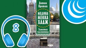 МЕДИНА. МЕККА. ХАДЖ. Глава 8. Другие мечети и наша жизнь в Мекке | Антон Кротов #аудиокнига