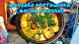 Готовим в казане на костре молодой картофель с мясом и овощами