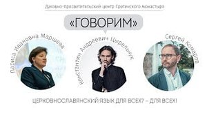 Церковнославянский язык для всех? — Для всех! Встреча с Ларисой Маршевой и Константином Цырельчуком