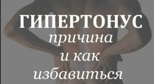 ГИПЕРТОНУС мышц, причина и лечение