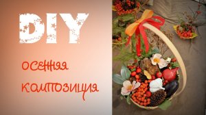 DIY. Осенняя поделка в садик (школу) из природных материалов.