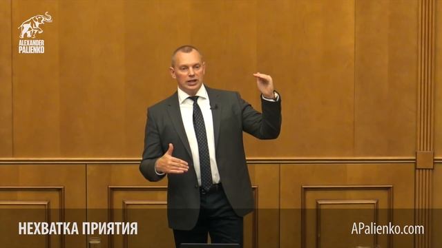 Нехватка приятия. Александр Палиенко.