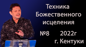 №08 ТЕХНИКА БОЖЕСТВЕННОГО ИСЦЕЛЕНИЯ 2022 КАРРИ БЛЕЙК